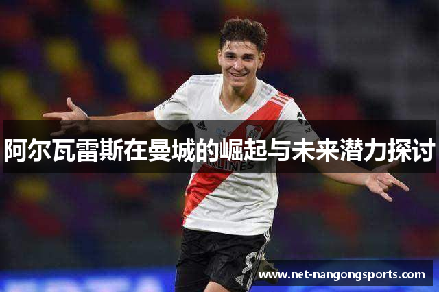 阿尔瓦雷斯在曼城的崛起与未来潜力探讨
