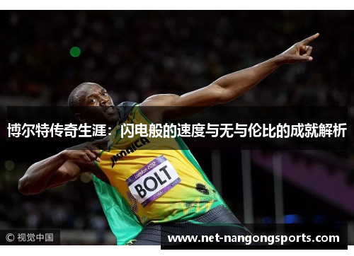 博尔特传奇生涯：闪电般的速度与无与伦比的成就解析