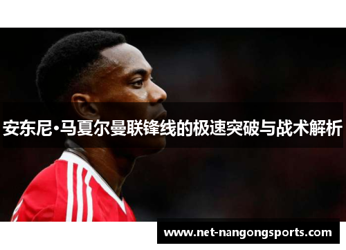 安东尼·马夏尔曼联锋线的极速突破与战术解析