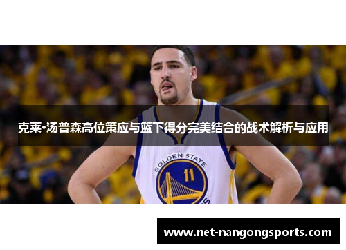 克莱·汤普森高位策应与篮下得分完美结合的战术解析与应用