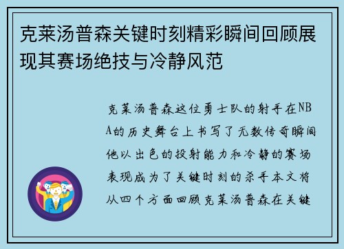 克莱汤普森关键时刻精彩瞬间回顾展现其赛场绝技与冷静风范