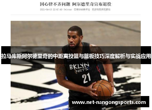 拉马库斯阿尔德里奇的中距离投篮与篮板技巧深度解析与实战应用