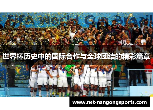 世界杯历史中的国际合作与全球团结的精彩篇章
