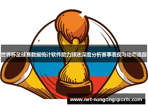 世界杯足球赛数据统计软件助力球迷深度分析赛事表现与动态追踪
