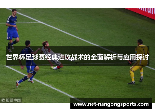 世界杯足球赛经典进攻战术的全面解析与应用探讨