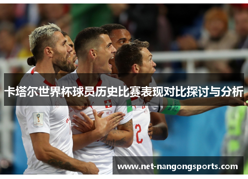 卡塔尔世界杯球员历史比赛表现对比探讨与分析