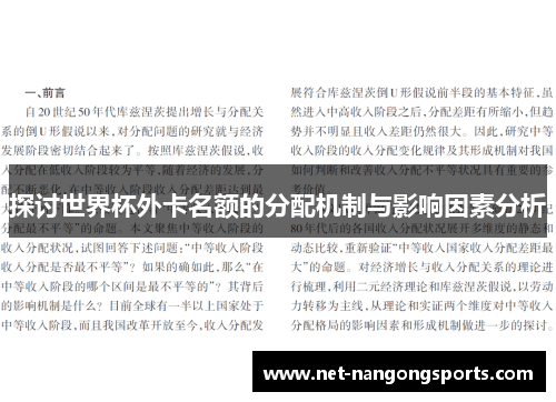 探讨世界杯外卡名额的分配机制与影响因素分析