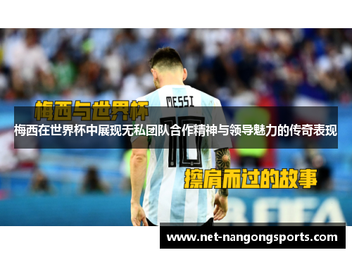 梅西在世界杯中展现无私团队合作精神与领导魅力的传奇表现