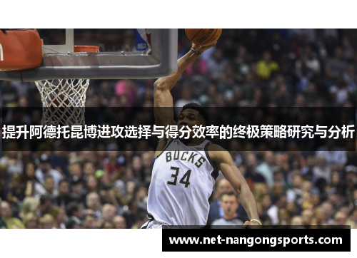 提升阿德托昆博进攻选择与得分效率的终极策略研究与分析
