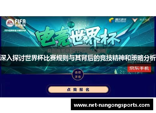 深入探讨世界杯比赛规则与其背后的竞技精神和策略分析