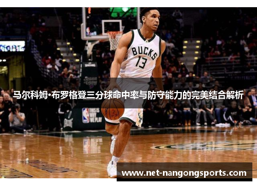 马尔科姆·布罗格登三分球命中率与防守能力的完美结合解析