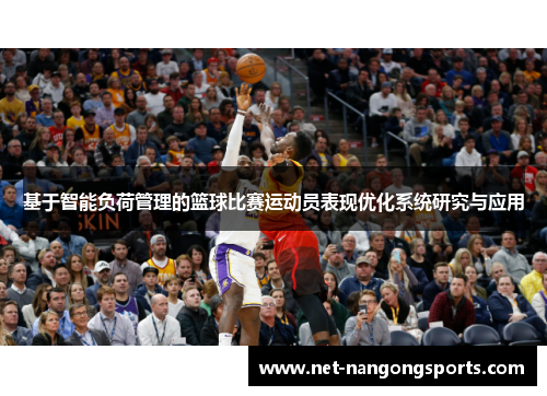 基于智能负荷管理的篮球比赛运动员表现优化系统研究与应用
