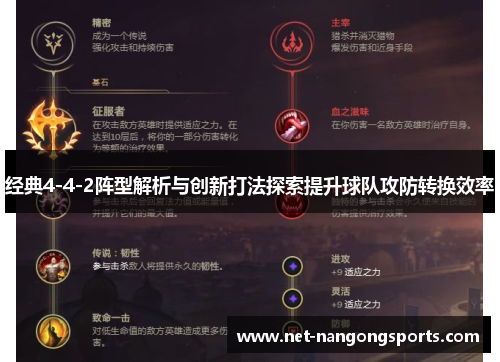 经典4-4-2阵型解析与创新打法探索提升球队攻防转换效率