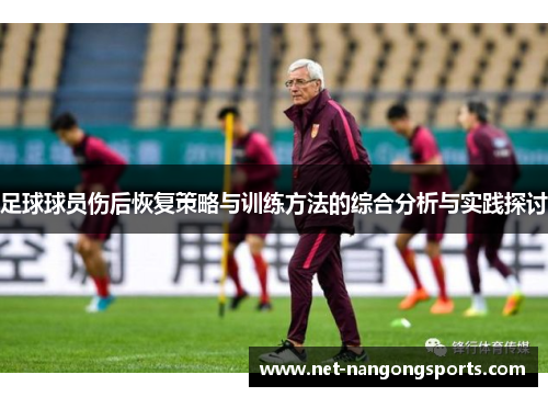 足球球员伤后恢复策略与训练方法的综合分析与实践探讨