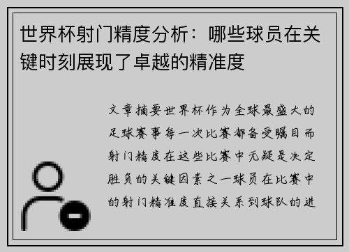 世界杯射门精度分析：哪些球员在关键时刻展现了卓越的精准度