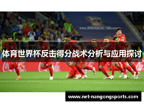 体育世界杯反击得分战术分析与应用探讨