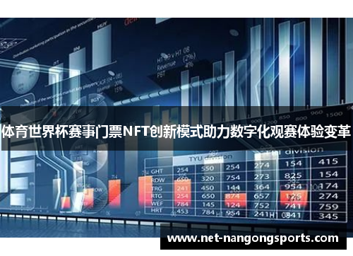 体育世界杯赛事门票NFT创新模式助力数字化观赛体验变革