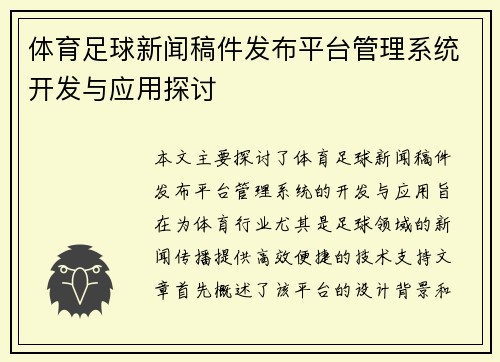 体育足球新闻稿件发布平台管理系统开发与应用探讨