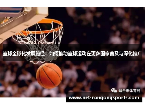 篮球全球化发展路径：如何推动篮球运动在更多国家普及与深化推广