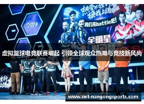 虚拟篮球电竞联赛崛起 引领全球观众热潮与竞技新风尚