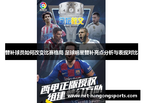替补球员如何改变比赛格局 足球明星替补亮点分析与表现对比