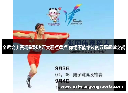全运会决赛精彩对决五大看点盘点 你绝不能错过的五场巅峰之战