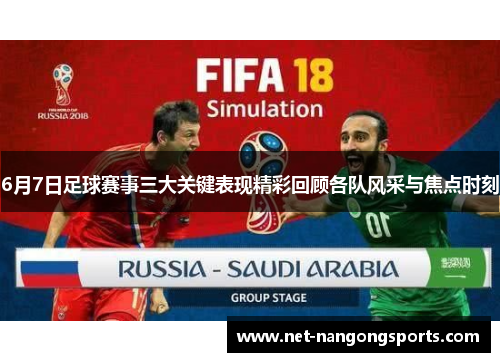 6月7日足球赛事三大关键表现精彩回顾各队风采与焦点时刻