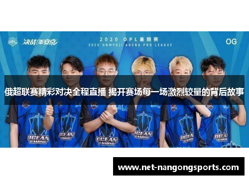 俄超联赛精彩对决全程直播 揭开赛场每一场激烈较量的背后故事