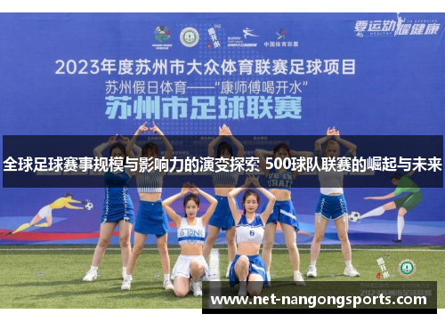 全球足球赛事规模与影响力的演变探索 500球队联赛的崛起与未来
