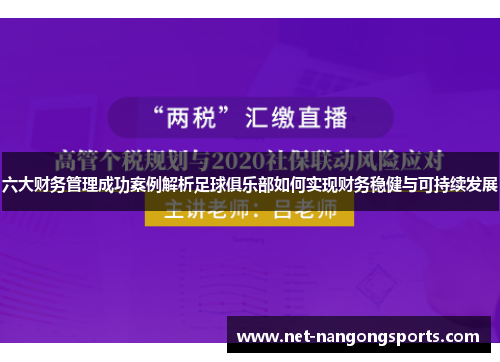 六大财务管理成功案例解析足球俱乐部如何实现财务稳健与可持续发展