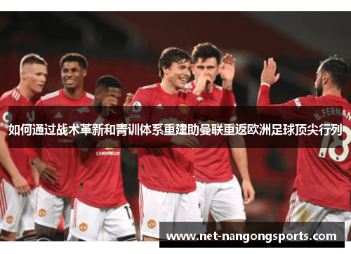如何通过战术革新和青训体系重建助曼联重返欧洲足球顶尖行列