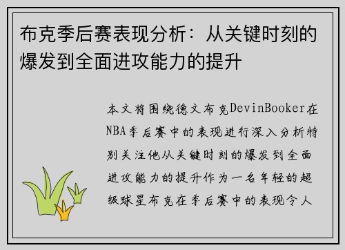 布克季后赛表现分析：从关键时刻的爆发到全面进攻能力的提升