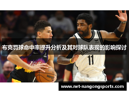 布克罚球命中率提升分析及其对球队表现的影响探讨