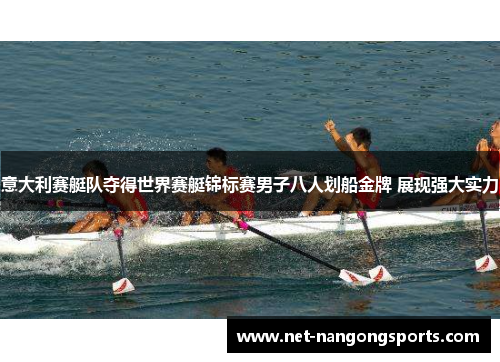 意大利赛艇队夺得世界赛艇锦标赛男子八人划船金牌 展现强大实力