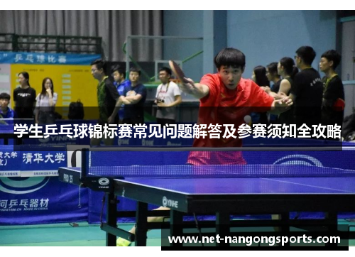 学生乒乓球锦标赛常见问题解答及参赛须知全攻略