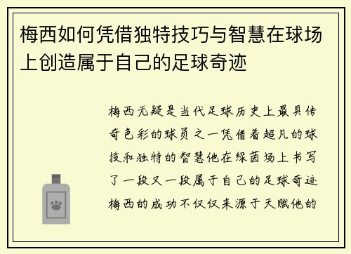 梅西如何凭借独特技巧与智慧在球场上创造属于自己的足球奇迹