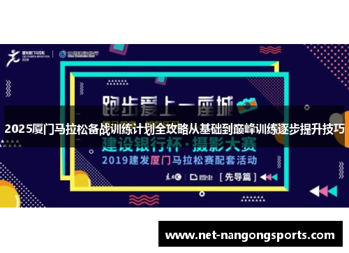 2025厦门马拉松备战训练计划全攻略从基础到巅峰训练逐步提升技巧