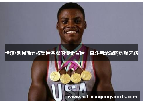 卡尔·刘易斯五枚奥运金牌的传奇背后：奋斗与荣耀的辉煌之路