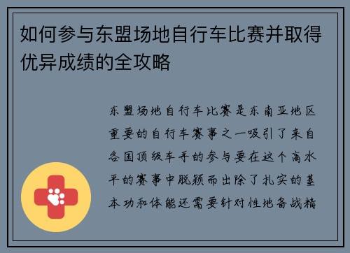 如何参与东盟场地自行车比赛并取得优异成绩的全攻略