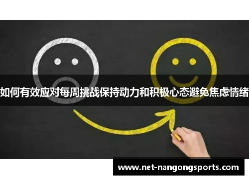 如何有效应对每周挑战保持动力和积极心态避免焦虑情绪