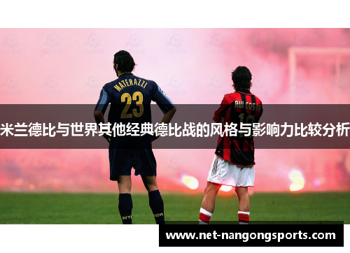 米兰德比与世界其他经典德比战的风格与影响力比较分析
