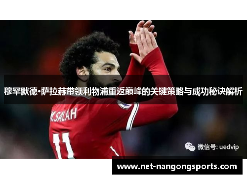 穆罕默德·萨拉赫带领利物浦重返巅峰的关键策略与成功秘诀解析