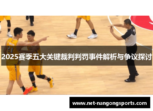2025赛季五大关键裁判判罚事件解析与争议探讨