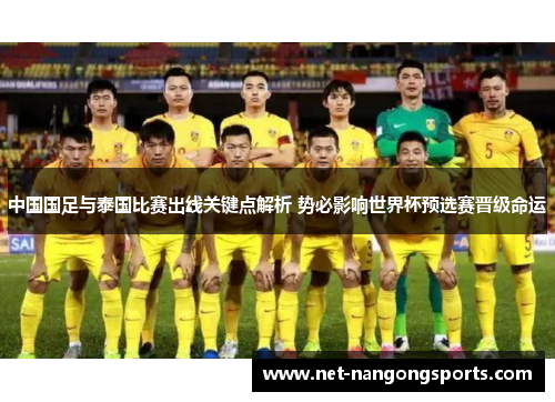 中国国足与泰国比赛出线关键点解析 势必影响世界杯预选赛晋级命运