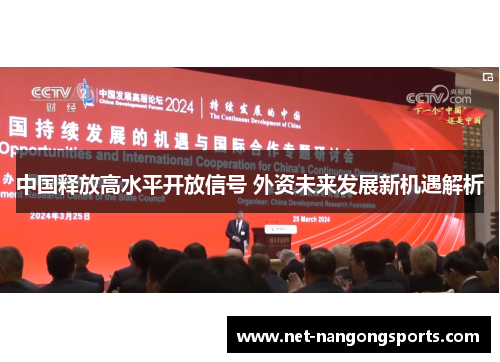 中国释放高水平开放信号 外资未来发展新机遇解析