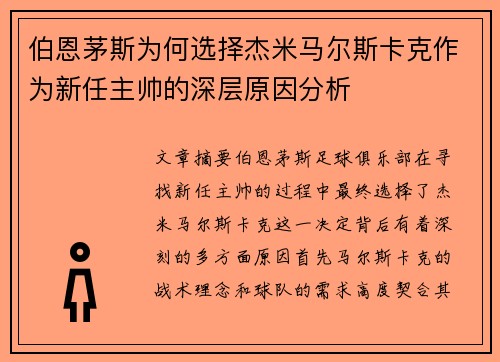 伯恩茅斯为何选择杰米马尔斯卡克作为新任主帅的深层原因分析