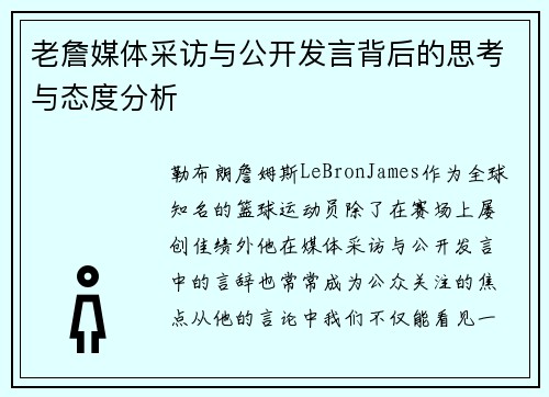 老詹媒体采访与公开发言背后的思考与态度分析
