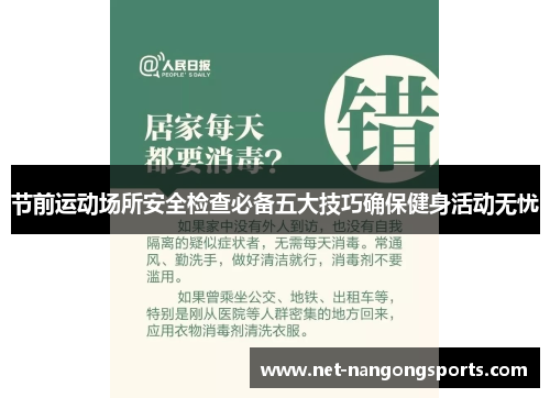 节前运动场所安全检查必备五大技巧确保健身活动无忧