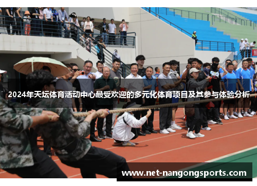 2024年天坛体育活动中心最受欢迎的多元化体育项目及其参与体验分析