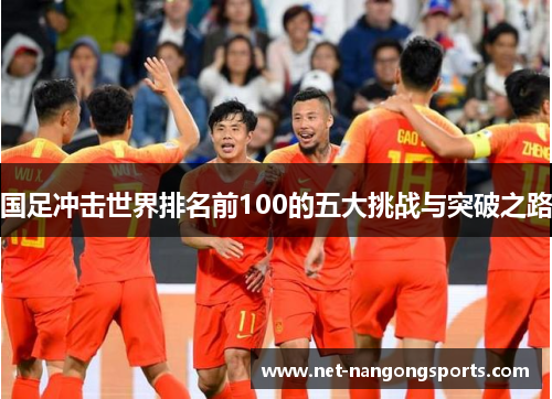 国足冲击世界排名前100的五大挑战与突破之路